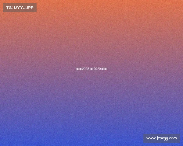 电子竞技2018 国家 2020电子竞技