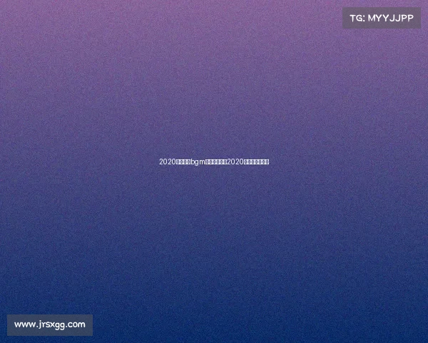 2020电子竞技bgm《声浪纪元：2020电竞旋律重铸》